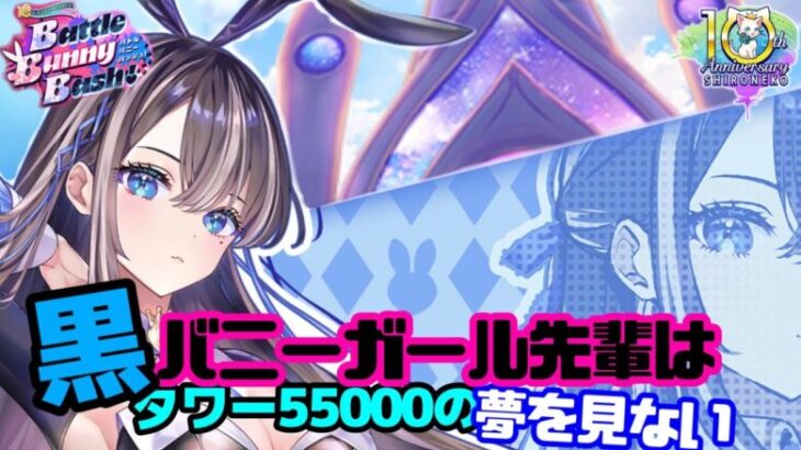 【白猫プロジェクト】黒バニーガール先輩とタワー制覇の夢を見ない【55000攻略】