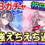 【白猫】BBBガチャ！祝日更新の神展開！最強＆エチエチ不可避？新キャラのユノスとファリエにユーザーが大暴走？やるしかないよな！