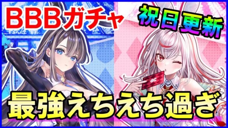 【白猫】BBBガチャ！祝日更新の神展開！最強＆エチエチ不可避？新キャラのユノスとファリエにユーザーが大暴走？やるしかないよな！