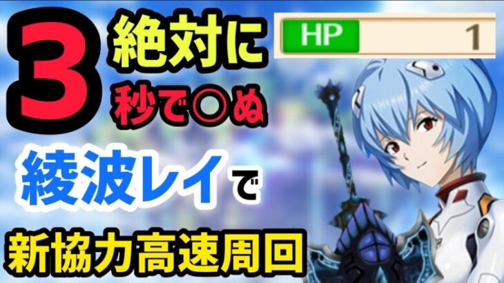 【白猫プロジェクト】BBB2人協力のミッションを即埋め！3秒で○ぬ綾波レイ【☆50協力】