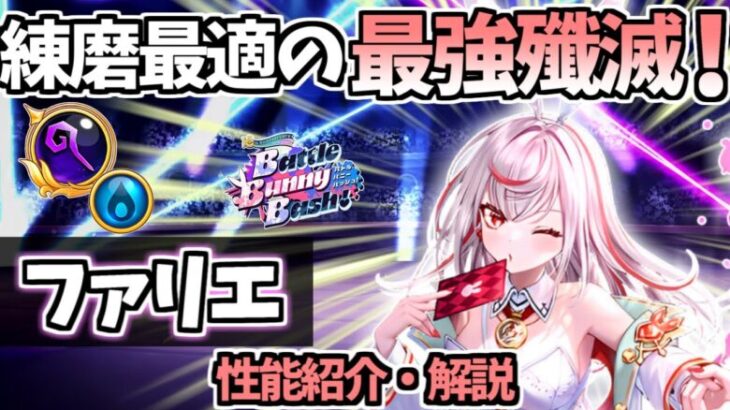 【白猫】(当たりキャラ!) ファリエ(杖) 長射程・快適操作のビームスキルが強い!【Battle Bunny Bash!】(性能紹介・解説  火力検証)