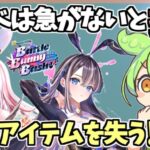 【白猫】新イベ「Battle Bunny Bash!」は早くしないと損!? 必須アイテムを失う結果だけは避けて!