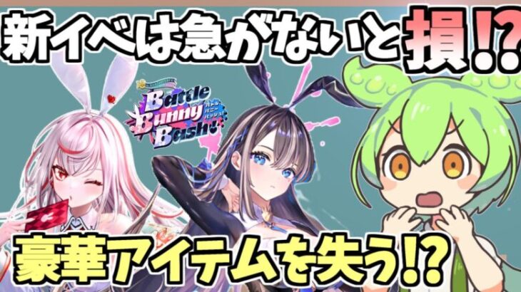 【白猫】新イベ「Battle Bunny Bash!」は早くしないと損!? 必須アイテムを失う結果だけは避けて!