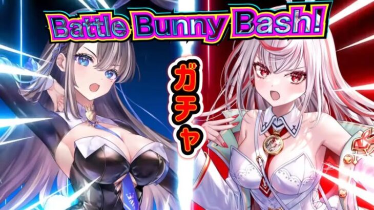 【白猫】Battle Bunny Bash! ガチャ 実況【バトルバニーバッシュ】