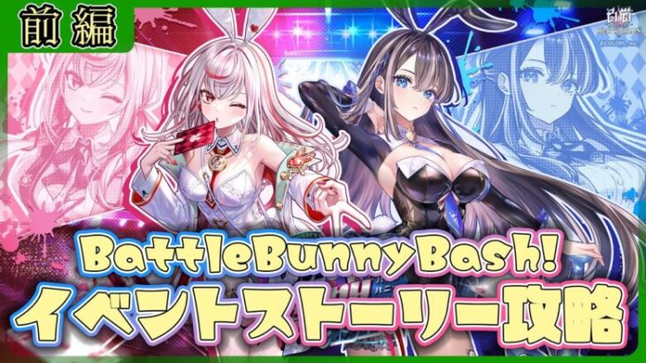 【白猫プロジェクト】新イベは🐰バニー⁉　学園物⁉「Battle Bunny Bash!」イベントストーリー前編攻略‼～白猫プロジェクト NEW WORLD’S【灯赫】