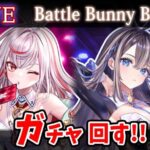 【白猫】「Battle Bunny Bash!」ガチャ回す+お試し検証！　刃牙…？まだ10周年記念！【実況・ライブ】