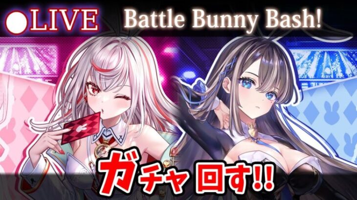 【白猫】「Battle Bunny Bash!」ガチャ回す+お試し検証！　刃牙…？まだ10周年記念！【実況・ライブ】