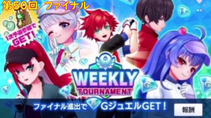 【白猫GOLF】WEEKLY TOURNAMENT 第50回 ファイナル