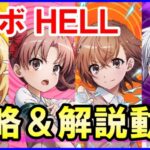 【白猫】とある科学の超電磁砲コラボ HELL攻略！キャラいるけど勝てない人向け！