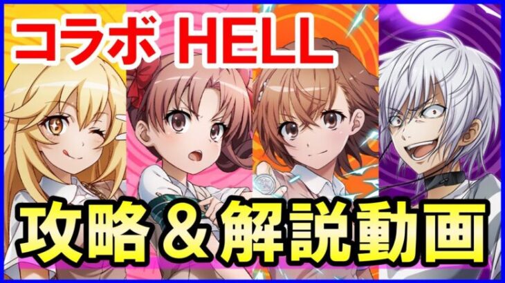 【白猫】とある科学の超電磁砲コラボ HELL攻略！キャラいるけど勝てない人向け！