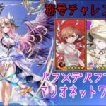 【白猫プロジェクト】科学には魔術で対抗！レールガンコラボのHELLに周年エレノア×シルヴァコンビで挑んでみた！