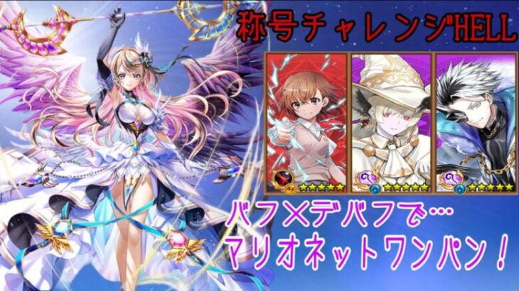 【白猫プロジェクト】科学には魔術で対抗！レールガンコラボのHELLに周年エレノア×シルヴァコンビで挑んでみた！