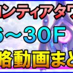 【白猫】フロンティアタワー攻略：Lv500 26～30F 55万点を目指す方法まとめ