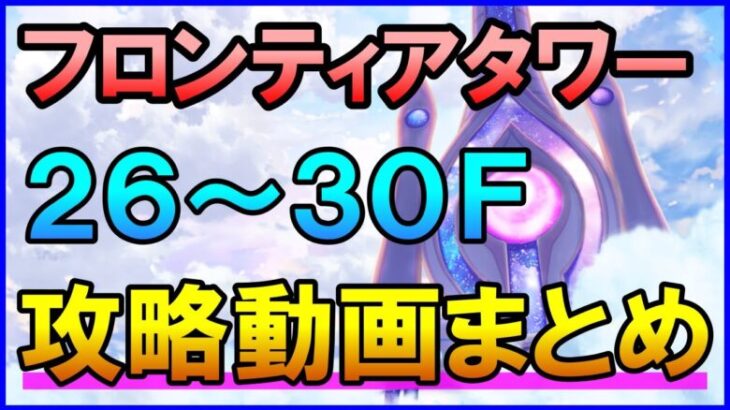 【白猫】フロンティアタワー攻略：Lv500 26～30F 55万点を目指す方法まとめ