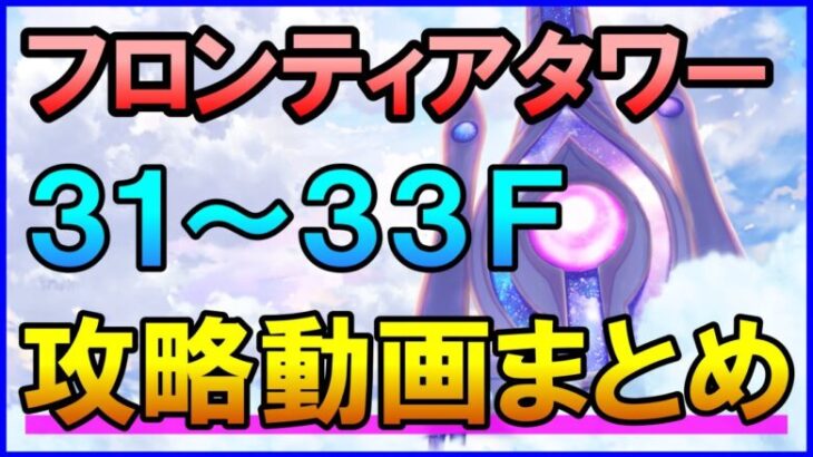 【白猫】フロンティアタワー攻略：Lv500 31～33F 55万点を目指す方法まとめ