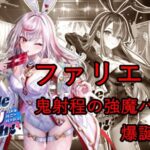 【白猫PJ】BBBファリエ お強い魔バニーイズビューティフル！！