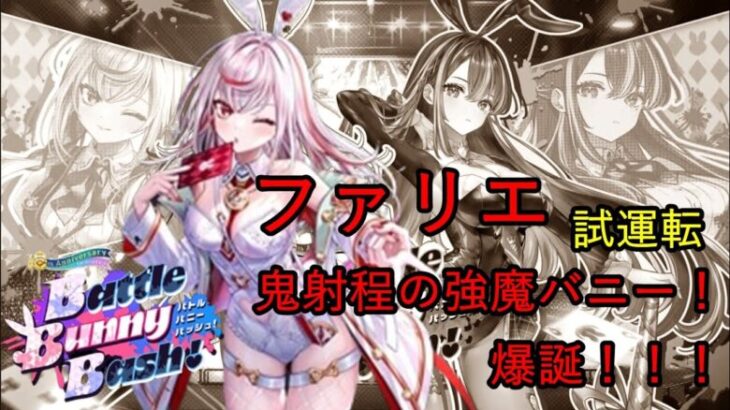 【白猫PJ】BBBファリエ お強い魔バニーイズビューティフル！！