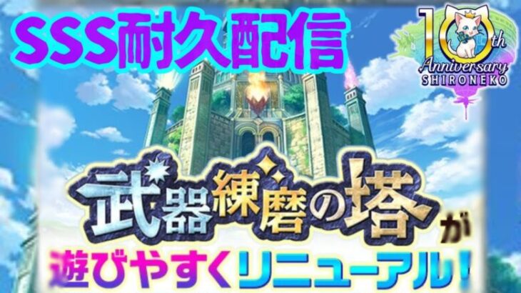 【白猫プロジェクト】武器錬磨SSS出すまで耐久配信！！！！【並走歓迎だよはぁと】