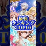 【白猫×超電磁砲】最強ランキングTOP10【2024/10/03】