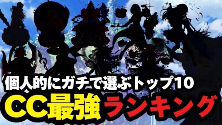 【白猫】クラスチェンジ最強キャラは誰だ？勝手にTOP10を考えてみた！！【CC最強ランキングTOP10】