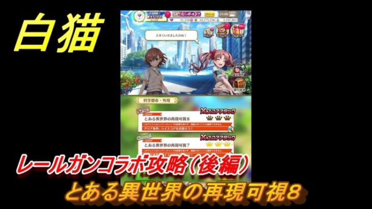 白猫　レールガンコラボ攻略（後編）　とある異世界の再現可視８　ガチャキャラ　御坂美琴（剣）アクセラレータ（拳）食蜂操祈（魔）白井黒子（双剣）　＃５６　【白猫プロジェクト】