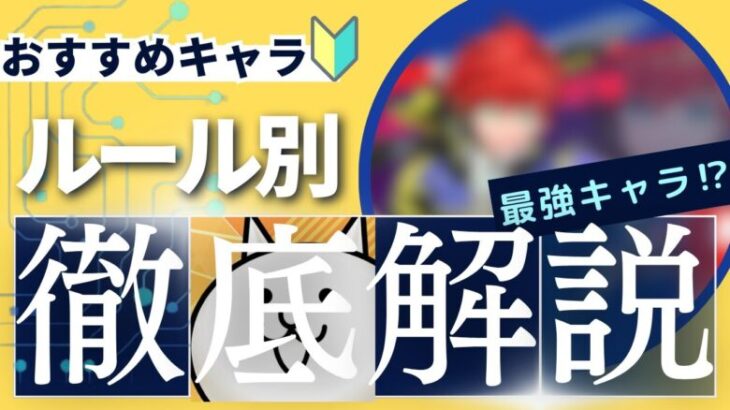 【まさかの最強キャラ】マップ別おすすめヒーローを大解説！！！【フェスティバトル】