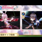 白猫プロジェクト  新キャラ紹介動画を一緒に見ようぜ！