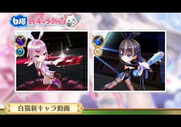 白猫プロジェクト  新キャラ紹介動画を一緒に見ようぜ！