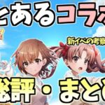 【白猫】(確保必須のものも!) とある科学の超電磁砲コラボ総評・まとめ!　ガチャ・武器・イベントについての最終考察!　次回イベントについても!