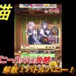 白猫　バトルバニーバッシュ攻略　解散！バトルバニー！　ガチャキャラ　ユノス（斧）ファリエ（魔）　＃１１　【白猫プロジェクト】