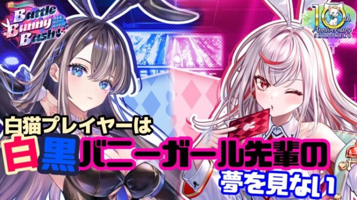 【白猫プロジェクト】白黒バニーガール先輩とガチャ爆死の夢を見ない【神引きみせてやんよ】