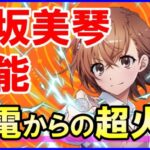 【白猫】御坂美琴（グランドクラス）火力検証！感電からのスキル２が強力！決戦クエストの超接待キャラ！