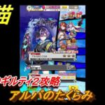 白猫　叛逆のギルティ２攻略　アルバのたくらみ　ガチャキャラ　ルナ（拳）レスカ（弓）リアム（双剣）　＃１１　【白猫プロジェクト】