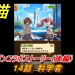 白猫　レールガンコラボストーリー（後編）　１４話　科学者　ガチャキャラ　御坂美琴（剣）アクセラレータ（拳）食蜂操祈（魔）白井黒子（双剣）　＃２９　【白猫プロジェクト】