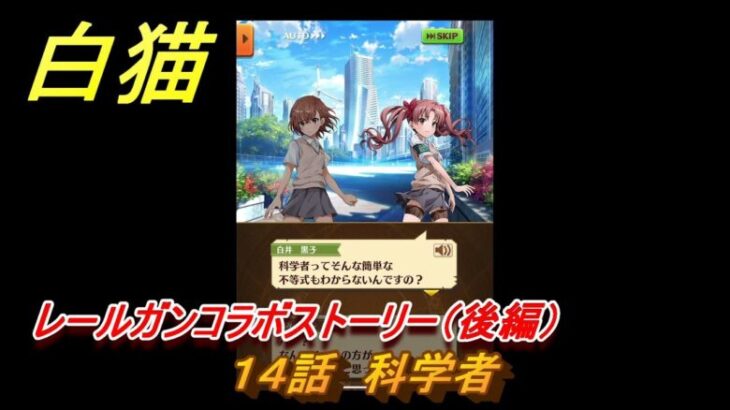 白猫　レールガンコラボストーリー（後編）　１４話　科学者　ガチャキャラ　御坂美琴（剣）アクセラレータ（拳）食蜂操祈（魔）白井黒子（双剣）　＃２９　【白猫プロジェクト】