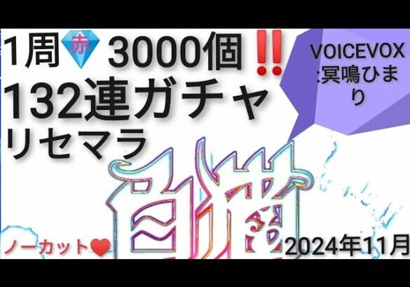 1周132連‼️ 白猫プロジェクト リセマラ ~地獄のノーカットVOICEVOX雑談を添えて~ 初投稿