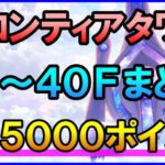 【白猫】フロンティアタワー総集編 31～40F 575000点 編成＆解説まとめ！闘覇祭でSS～SSSを狙いたい人向け？