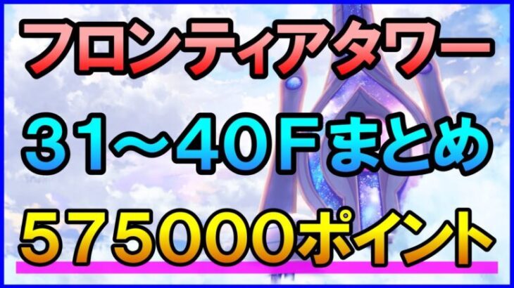 【白猫】フロンティアタワー総集編 31～40F 575000点 編成＆解説まとめ！闘覇祭でSS～SSSを狙いたい人向け？