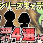 【白猫】 グランドクラスでなくても活躍可!? 星4キャラで復刻中の叛逆キャラ4選+α !!【叛逆のGuilty　episode2　―The Sham Saint―】