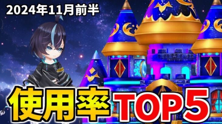 【白猫】決戦500人の使用率ランキング！キングコスモキャッスル（11月前半）