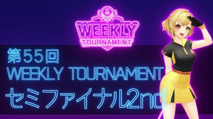 第55回　WEEKLY TOURNAMENT　セミファイナル2ndコース　プレイ動画・攻略【ウィークリートーナメント】【白猫GOLF】【白猫ゴルフ】