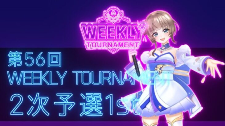 第56回　WEEKLY TOURNAMENT　2次予選1stコース　プレイ動画・攻略【ウィークリートーナメント】【白猫GOLF】【白猫ゴルフ】