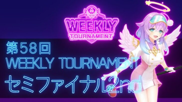 第58回　WEEKLY TOURNAMENT　セミファイナル2ndコース　プレイ動画・攻略【ウィークリートーナメント】【白猫GOLF】【白猫ゴルフ】