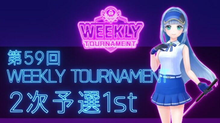 第59回　WEEKLY TOURNAMENT　2次予選1stコース　プレイ動画・攻略【ウィークリートーナメント】【白猫GOLF】【白猫ゴルフ】