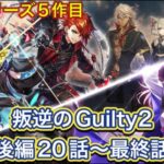 【白猫】叛逆シリーズ5作目「叛逆のGuilty2」後編20話〜最終話まとめ【白猫プロジェクトNEW WORLD’S/白猫ストーリー】