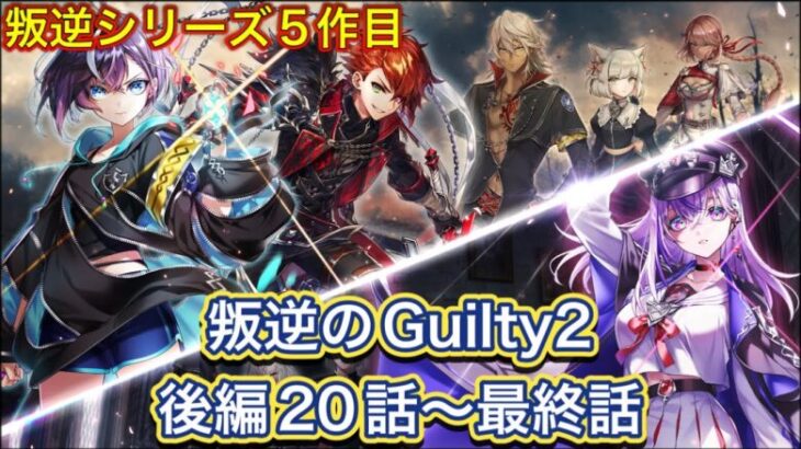 【白猫】叛逆シリーズ5作目「叛逆のGuilty2」後編20話〜最終話まとめ【白猫プロジェクトNEW WORLD’S/白猫ストーリー】