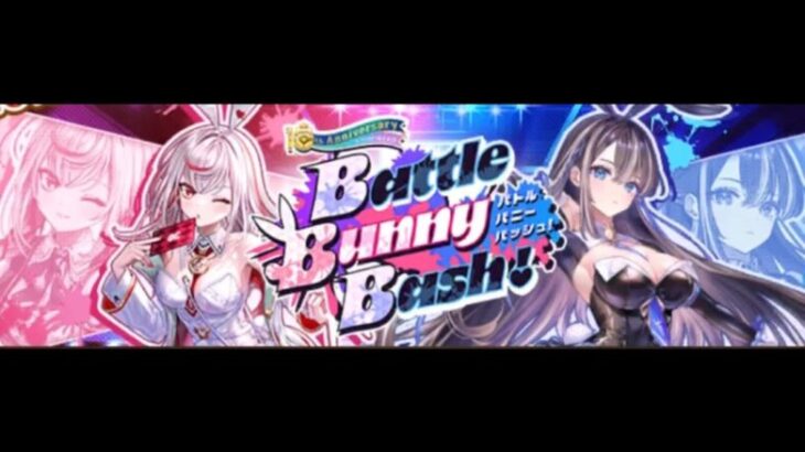 【白猫プロジェクト】Battle Banny Bash!