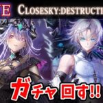 【白猫】「CLOSESKY:DESTRUCTION -前章-」ガチャ回す+お試し検証！ メインストーリー来た！【実況・ライブ】