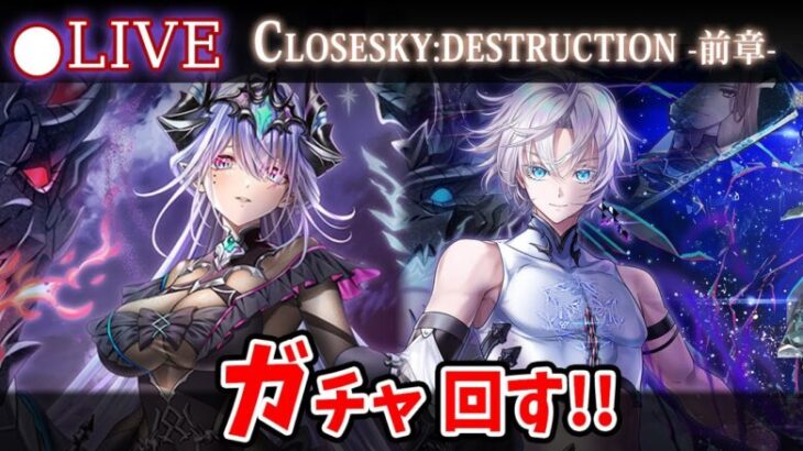 【白猫】「CLOSESKY:DESTRUCTION -前章-」ガチャ回す+お試し検証！ メインストーリー来た！【実況・ライブ】