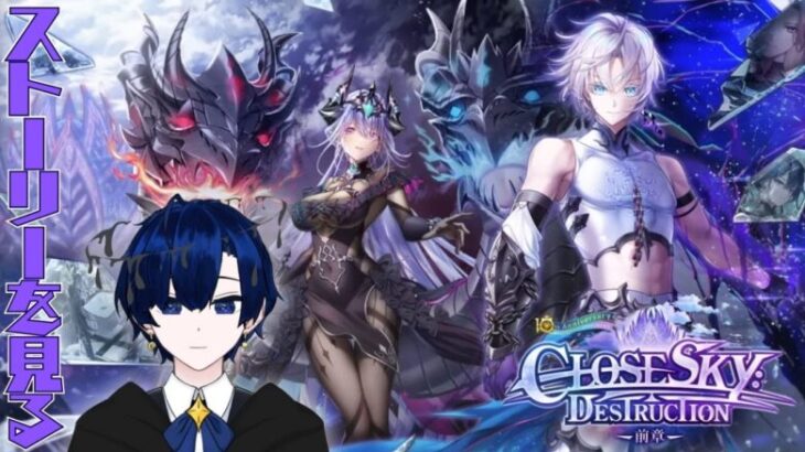 【白猫プロジェクト】CLOSESKY:DESTRUCTION-前章-の後半ストーリーを見る配信【バルジ・アマルテア】